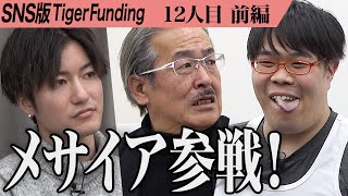 岩井さん話遮ってるけど、ともハッピーがこういうことすると怒られるの可哀想 - 【前編】元禁断ボーイズ メサイアが志願者に。人気を取り戻しメサイアを貸し出す事業を成功させたい【メサイア】 [12人目]SNS版Tiger Funding