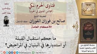 ما حكم استقبال القِبلة أو استدبارها عند قضاء الحاجة في البنيان؟ #فتاوى الفوزان
