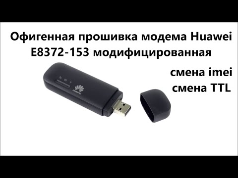 Прошивка модема Huawei E8372 153 модифицированной прошивкой со сменой TTL обзор возможностей