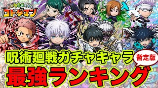 【コトダマン】長く使えるキャラは?!呪術廻戦ガチャキャラ最強ランキング暫定版!!