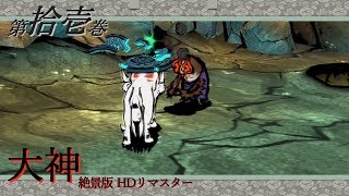 【実況】第拾壱巻 大神 絶景版 【既プ】