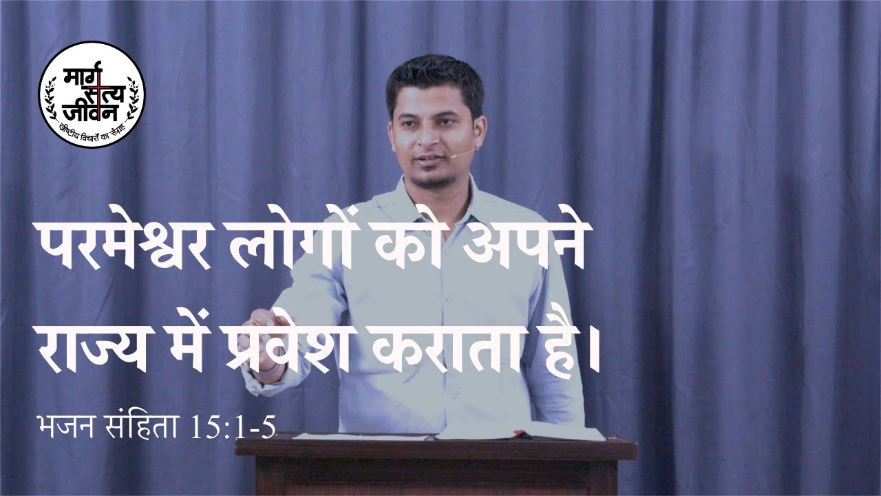 परमेश्वर ही विश्वासियों को अपने राज्य में प्रवेश कराएगा।