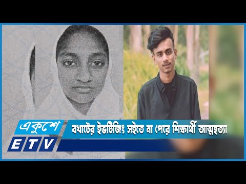 বখাটের ইভটিজিং সইতে না পেরে শিক্ষার্থী আত্মহত্যা করেছে | ETV News