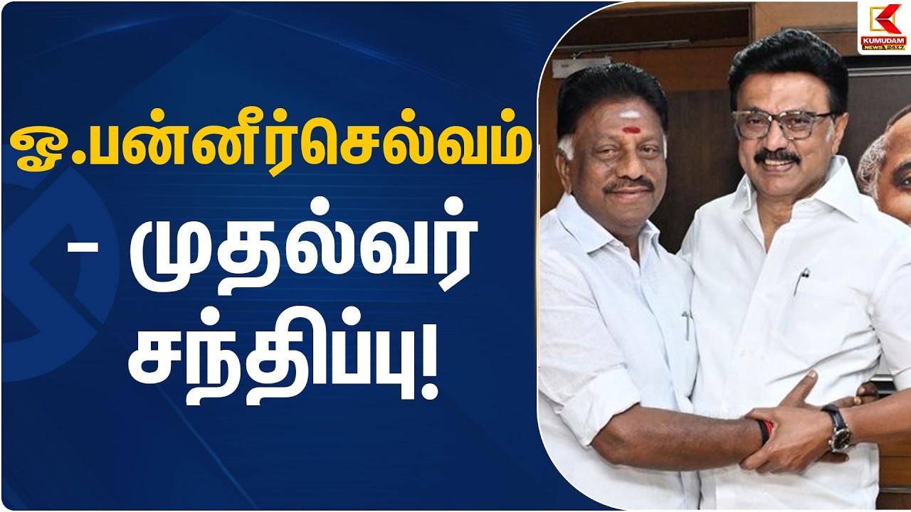 ஓ.பன்னீர்செல்வம் – முதல்வர் சந்திப்பு! | OPS | Kumudam News