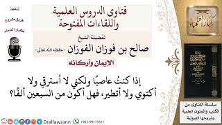 صورة هل يمكن أن يدخل العاصي في حديث السبعين ألفًا؟ لمعالي الشيخ صالح الفوزان