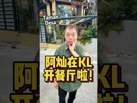 港星 #阿灿 在KL Taman Desa开餐厅啦，可以吃到很多很有特色的粤菜美食，运气好，可能还会遇到阿灿本人哦🍽️！