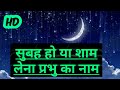 subah ho ya shaam leta prabhu ka naam song and lyrics