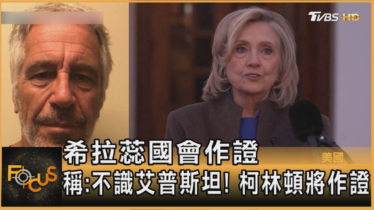 希拉蕊國會作證 稱:不識艾普斯坦!柯林頓將作證