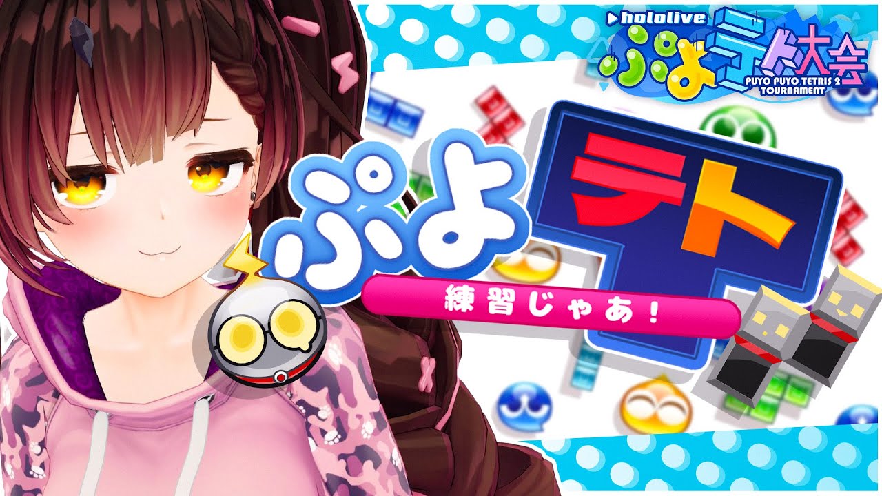 【ぷよテト2】うお~~~深夜の特訓!【ロボ子さん /ホロライブ】