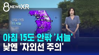 [날씨/XR] 아침 15도 안팎 '서늘'..낮엔 '자외선 주의' / SBS 8뉴스
