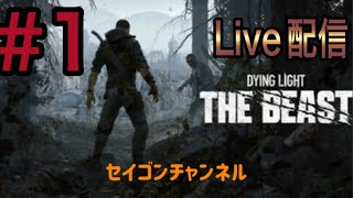 【Live配信】 #1 ダイイングライト・ザ・ビースト