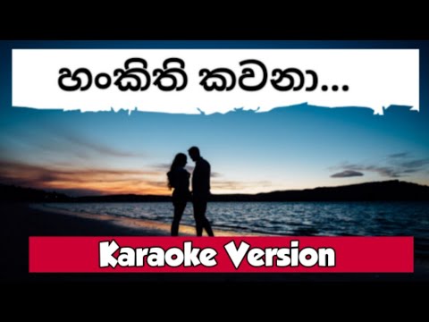 Hankithi kawana | Karaoke version with lyrics | Meena Prasadini | හංකිති කවනා