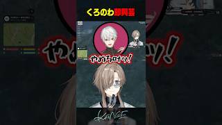 【#NEWTOWN】くろのわ即興芸 #にじさんじ #叶 #shorts