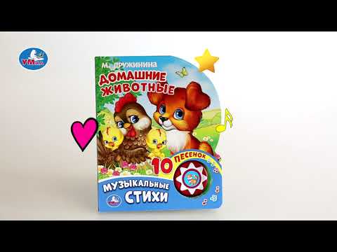 Миниатюра изображения товара Музыкальная книга Умка 10 песенок. Домашние животные / 9785506027676 (М. Дружинина)