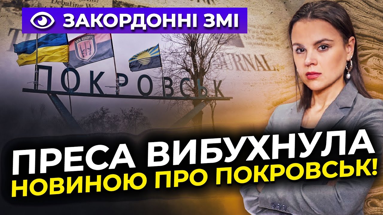 ⚡️Західна преса озвучила правду про Покровськ! Ось яка РЕАЛЬНА СИТУАЦІЯ у м