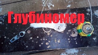 Глубиномер своими руками для зимней рыбалки