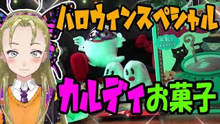 【Ｂ級ホラーハウス】2022ハロウィン！カルディの不気味なお菓子を食べてみるのじゃ～！【妖怪おやじむすめ】