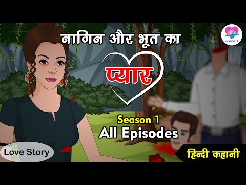 नागिन और भूत का प्यार Season 1 (All Episodes) | Kahaniya | Hindi Kahani | Love Story | Love City