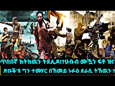 ጥበበኛ ክትከዉን ትደሊዶ!? ሁቡብ ሙዃን ፍቶ ዝና ጽቡቕ'ዩ ግን ተመሃር