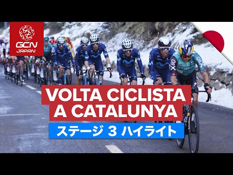 総合勢に最初の試練！│ボルタ・ア・カタルーニャ 2022 ステージ3 ハイライト