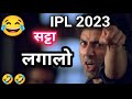सट्टे बाज Sunny Deol Ipl Funny Dubbing Ipl 2023 IPL Comedy Nagukivines