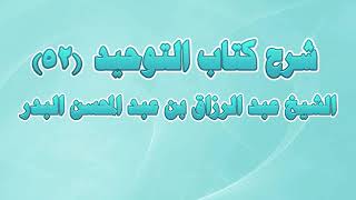 شرح كتاب التوحيد 52 - باب ما جاء في ذمة الله وذمة رسوله image