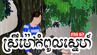 ស្រីម៉ៅកំពូលស្នេហ៍ - ភាគ ០៦ -  Story in Khmer  - Episode 06