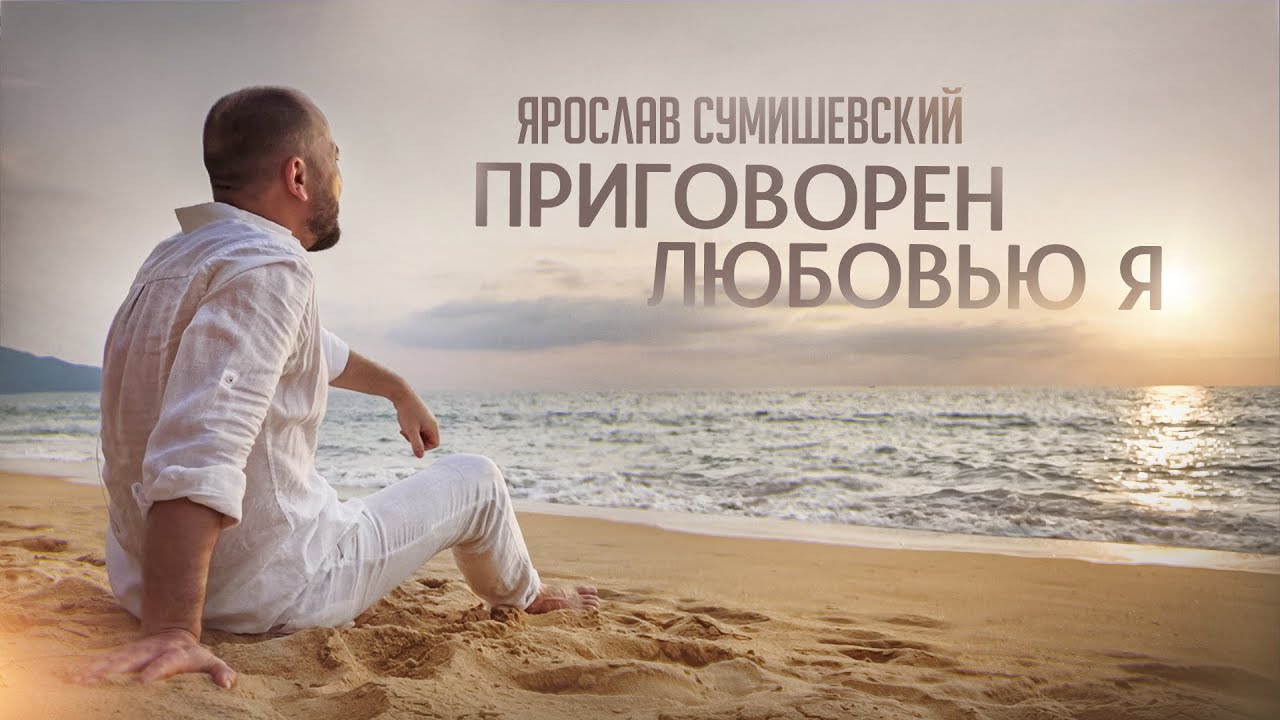 Ярослав Сумишевский — Приговорён любовью я