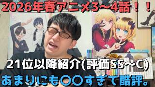 【2026年春アニメ3～4話】ランク圏外の順位&感想紹介(評価SS～C)【週間アニメランキング】ネタバレ有【21位～最下位42位】【あまりにも〇〇すぎて酷評。】4/19(日)夕方～4/25(土)深夜