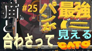 (=実況=)ネコとパンが合わさって最強に見えるCATO #25