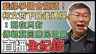 柯文哲首埸謝票「阿北森友會」北部場