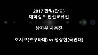정상헌(국민대) vs 호시코(츠쿠바대) '2017 한·일(관동) 대학검도친선교류전'