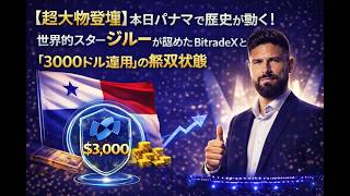 【超大物登壇】本日パナマで歴史が動く！世界的スターが認めたBitradeXと『3000ドル運用』の無双状態