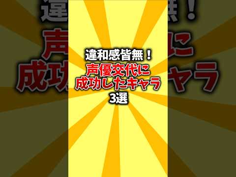 【色んな事情】違和感皆無！声優交代に成功したキャラ3選 #shorts #声優 #アニメ #キャラクター