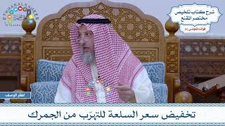 814 - تخفيض سعر السلعة للتهرّب من الجمرك - عثمان الخميس