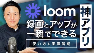 【神アプリ】「Loom」のインストールから使い方まで徹底解説します!
