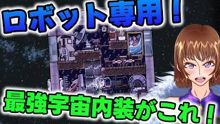 【Oxygen Not Included】ロボット向け最強宇宙船内装