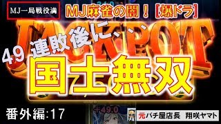 【MJ一局戦(番外編:17)本日の爆ドラ】爆ドラの天井?負け補正きた!役満ｗ[MJ一局戦役満]ロマン派一局戦実況者[国士無双乱舞]
