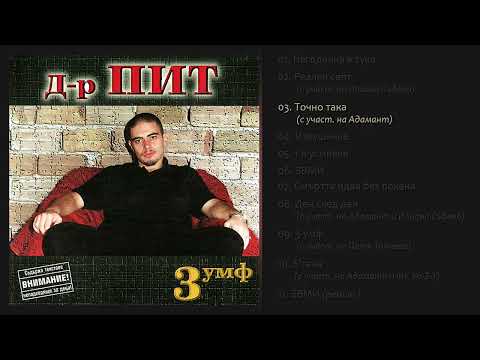 D-r Pit - Tochno taka (feat. Adamant)