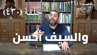 صورة كرسي المتنبي (شرح ديوان المتنبي) - حلقة (430) - ضَيْفٌ أَلَمَّ بِرَأْسِي غَيْرَ مُحْتَشِمِ