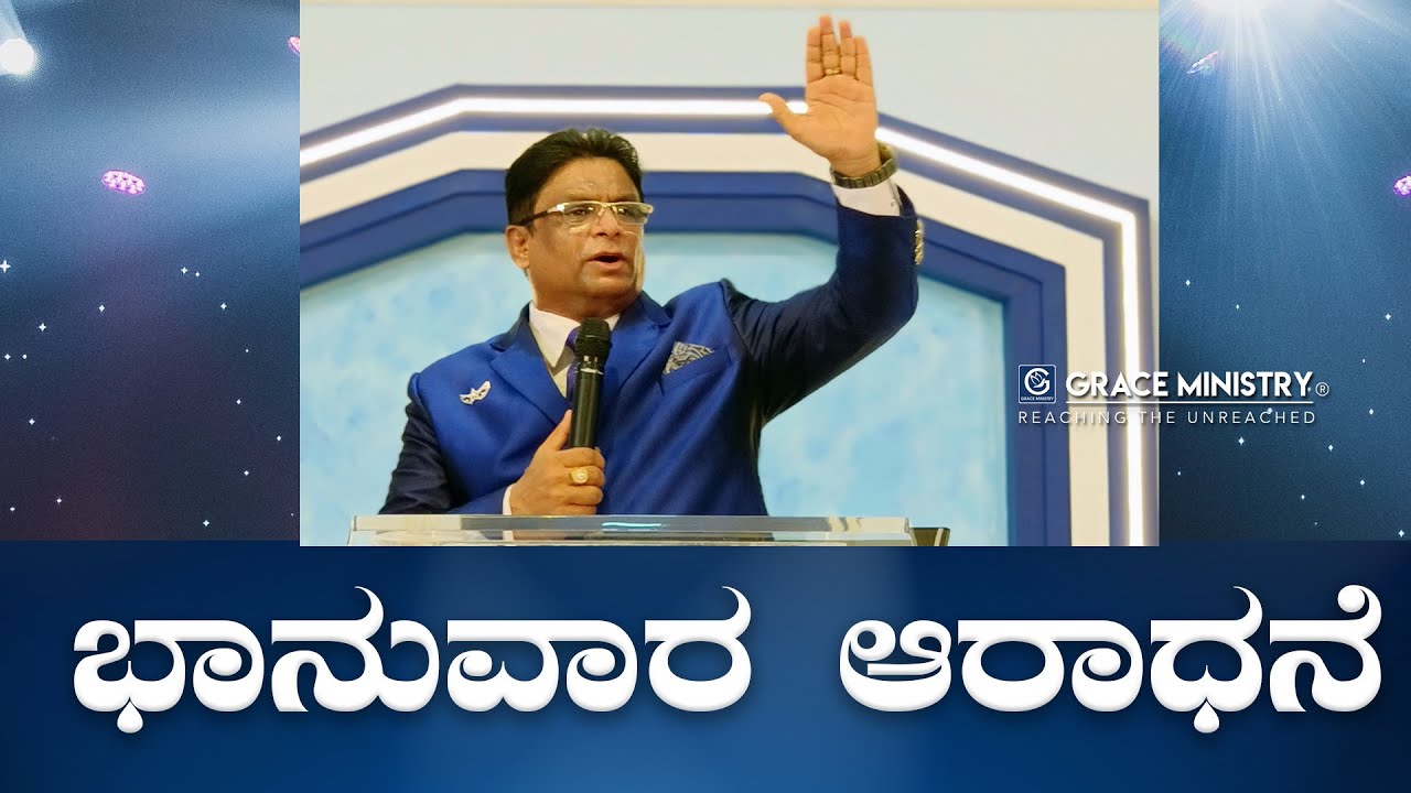 Live: ಭಾನುವಾರ ಆರಾಧನೆ | Kannada Sermon 2022 | Sunday Service | Grace Ministry Budigere, Bangalore 9,509 views • Streamed live on 22-May-2022 • Watch the Sunday Live Program, with Kannada Sermon 2022 from Grace Ministry prayer center at Budigere, Bangalor