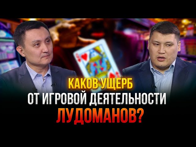 Каков ущерб от игровой деятельности лудоманов?