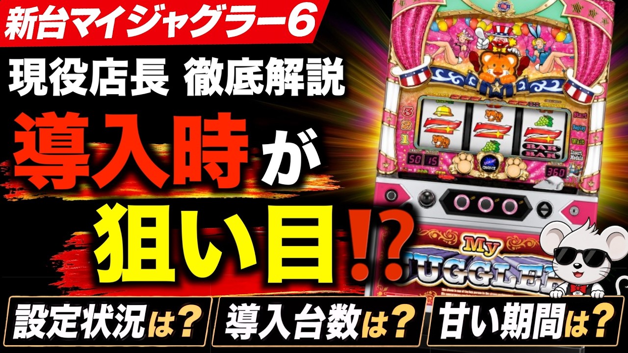マイジャグラーⅥ導入前 立ち回り｜ランプよ光れ