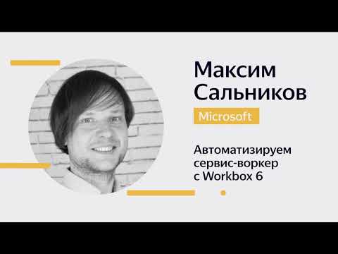 01. Максим Сальников — Автоматизируем сервис-воркер с Workbox 6