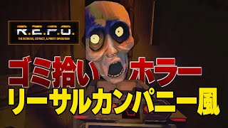 海外で流行り始めた新作ゴミ拾いホラーが面白い！ [ R.E.P.O. ]