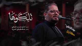 تلكوها | الحاج عمار الكناني - محرم ١٤٤٨ هـ