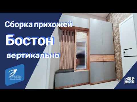 Сборка прихожей и шкафа Бостон.фабрика Стиль.