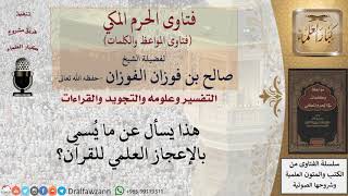 ما   رأيكم في  الإعجاز العلمي في القرءان؟ للشيخ الفوزان image