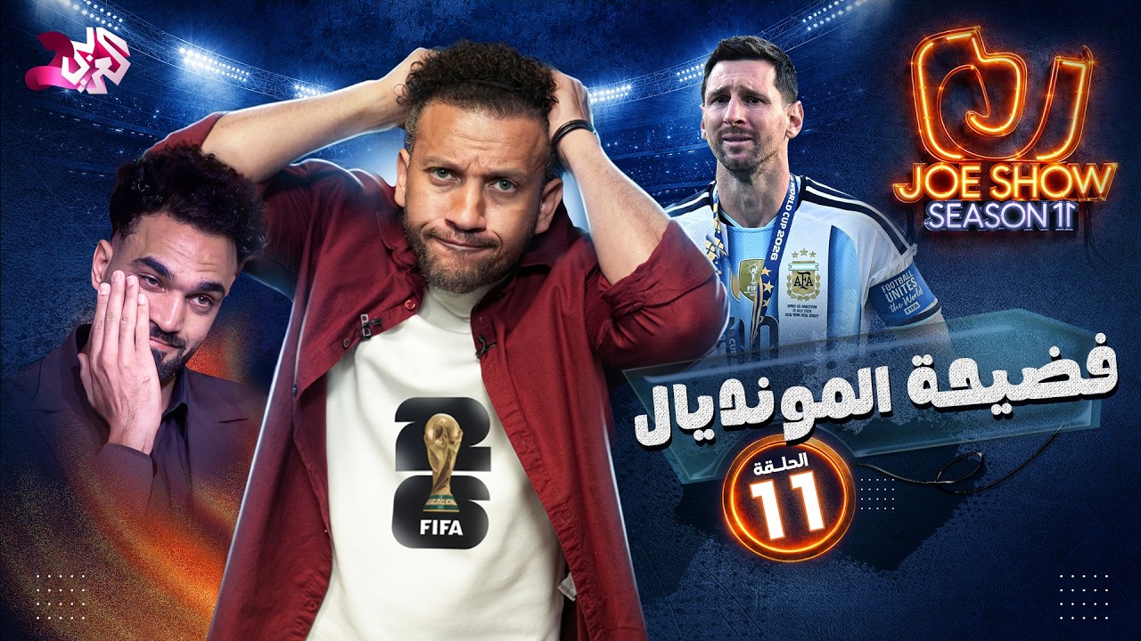جو شو | الموسم 11 | الحلقة 11 | فضيحة المونديال