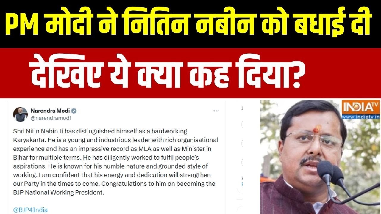 Nitin Nabin BJP Working President: PM मोदी ने नितिन नबीन को बधाई दी, देखिए ये ?
